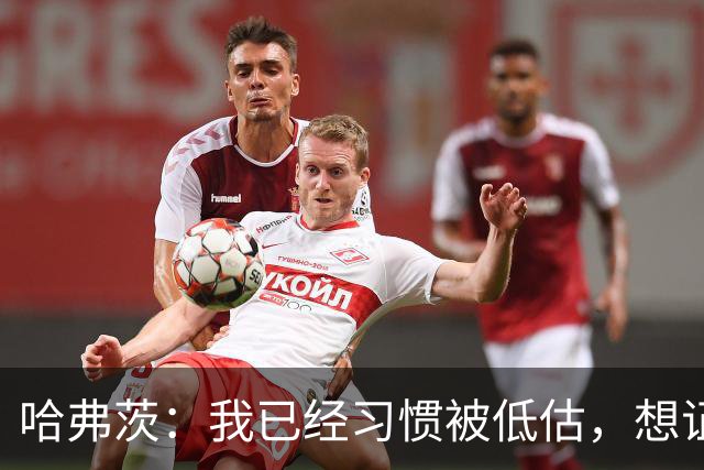 哈弗茨：我已经习惯被低估，想证明德国队仍处于它应该在的位置