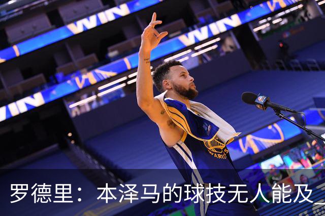 罗德里：本泽马的球技无人能及 曼城比皇马强